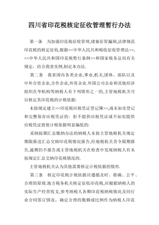 印花税核定征收管理暂行办法