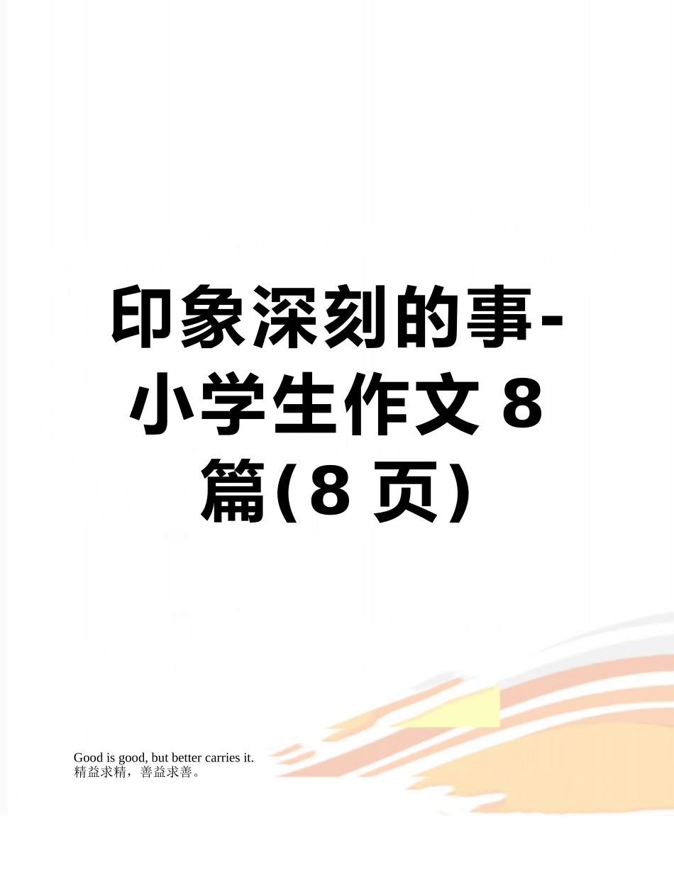 印象深刻的事-小学生作文8篇_第1页