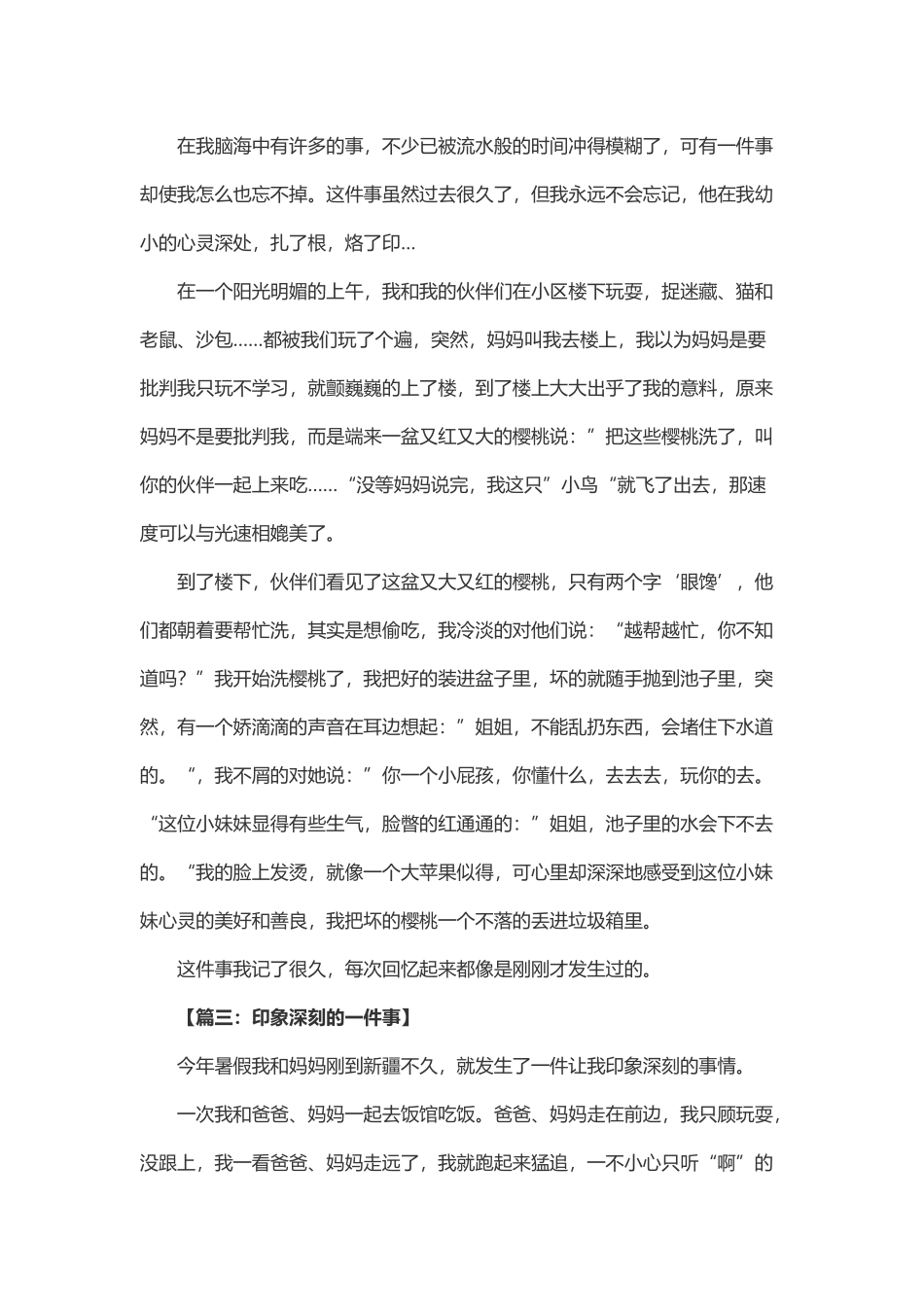 印象深刻的事-小学生作文8篇_第3页