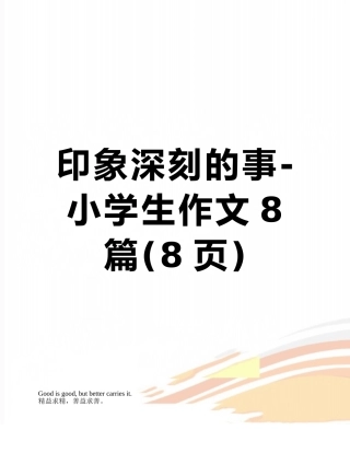 印象深刻的事-小学生作文8篇