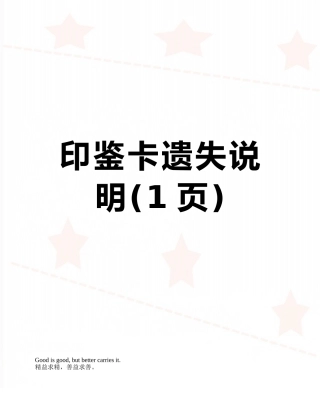 印鉴卡遗失说明