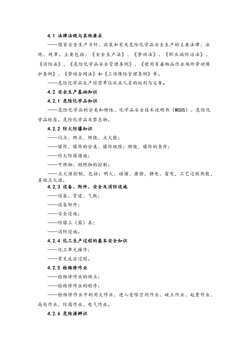 危化企业从业人员教学大纲_第2页