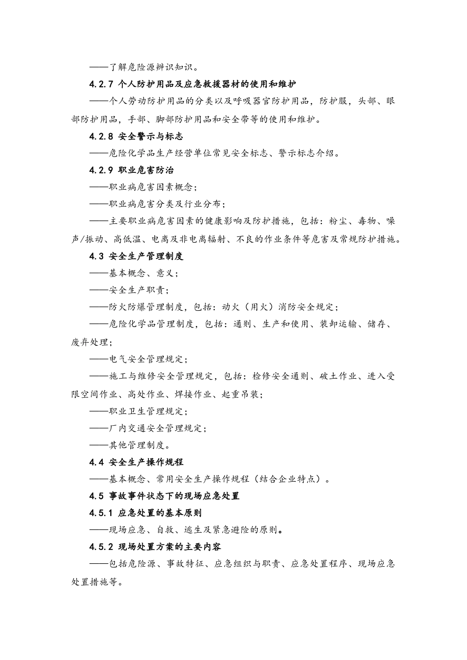 危化企业从业人员教学大纲_第3页
