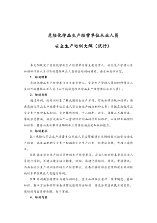 危化企业从业人员教学大纲