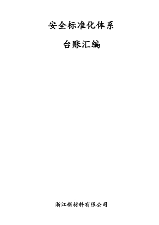危化企业各类安全台账培训