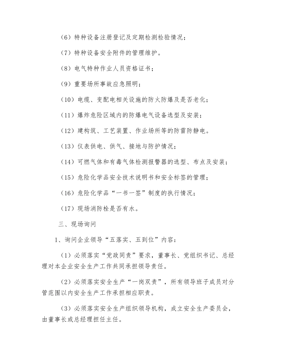 危化企业安全检查要点_第3页