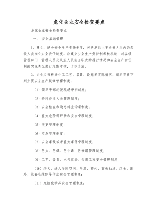 危化企业安全检查要点