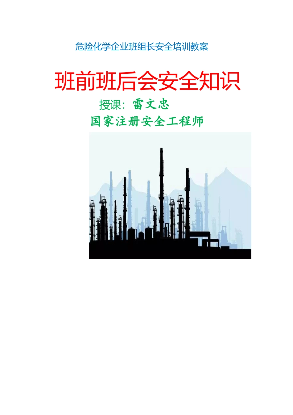 危化企业班前班后会安全知识培训（完整版）_第1页