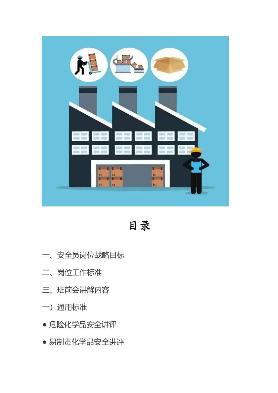 危化企业班前班后会安全知识培训（完整版）_第2页
