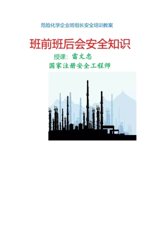 危化企业班前班后会安全知识培训（完整版）