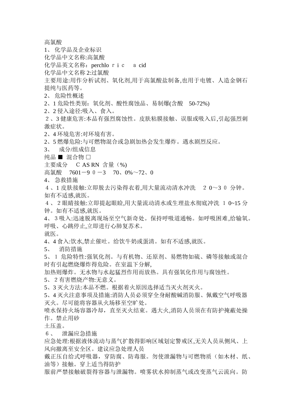 危化品MSDS-高氯酸_第1页