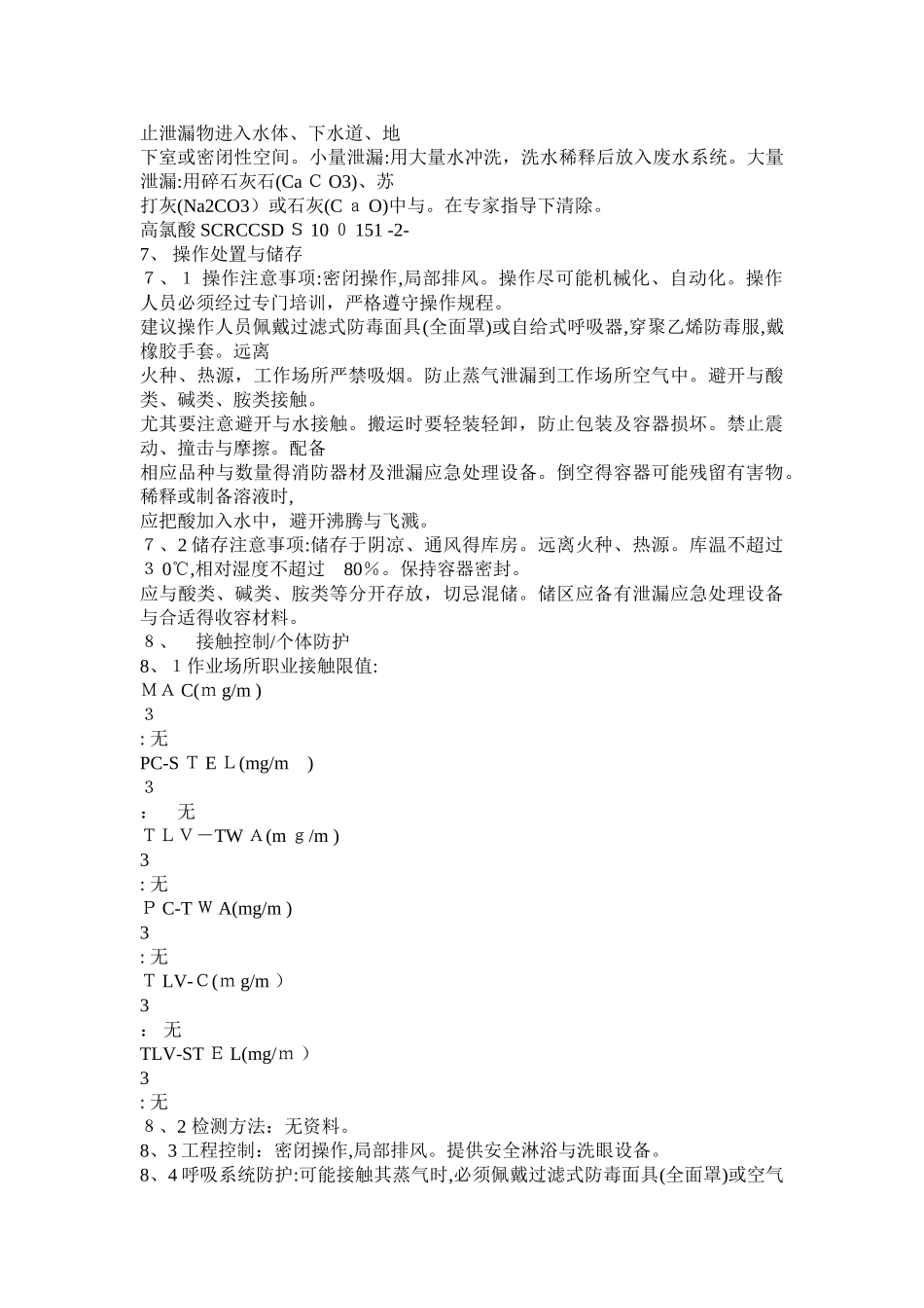 危化品MSDS-高氯酸_第2页