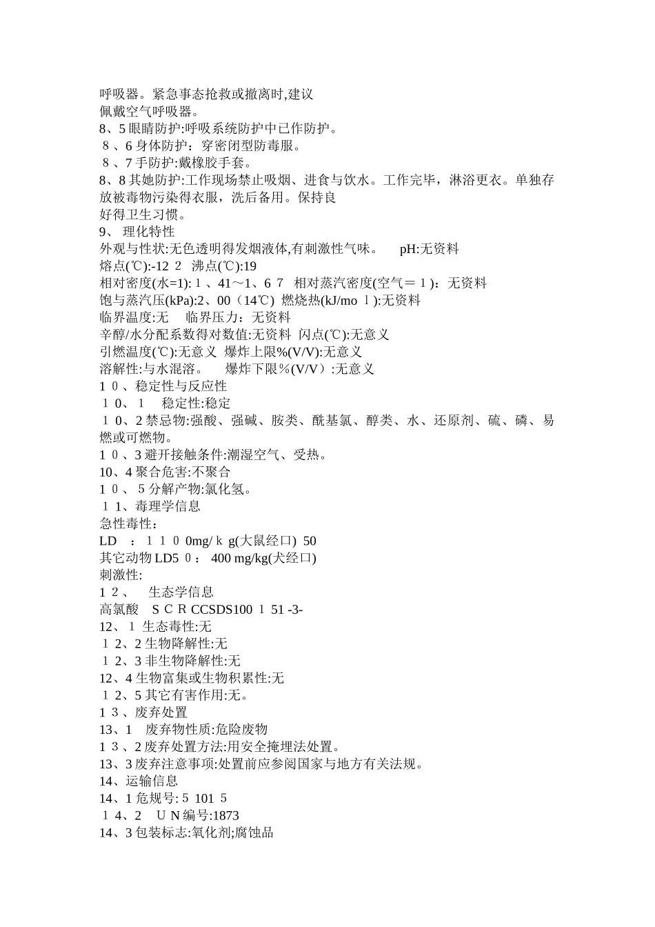 危化品MSDS-高氯酸_第3页