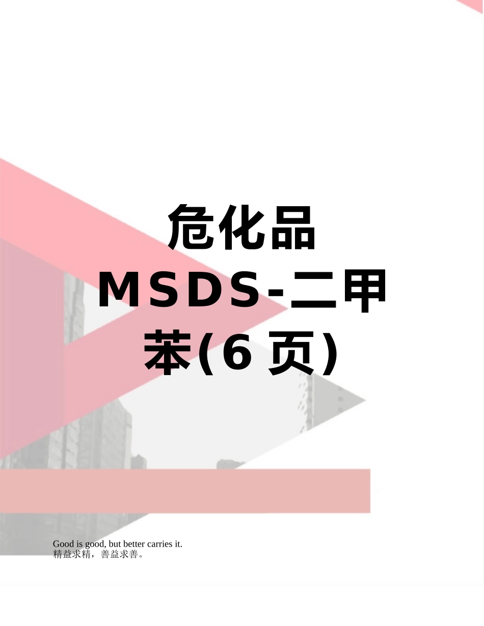 危化品MSDS-二甲苯_第1页