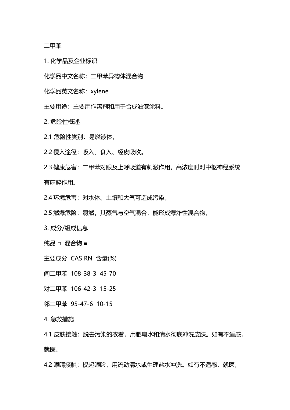 危化品MSDS-二甲苯_第2页