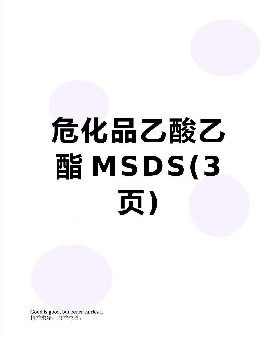 危化品乙酸乙酯MSDS_第1页