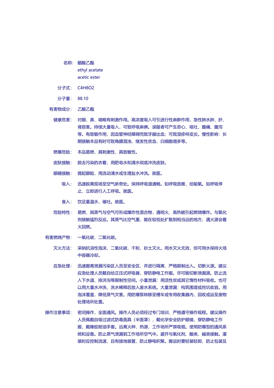 危化品乙酸乙酯MSDS_第2页