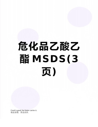 危化品乙酸乙酯MSDS