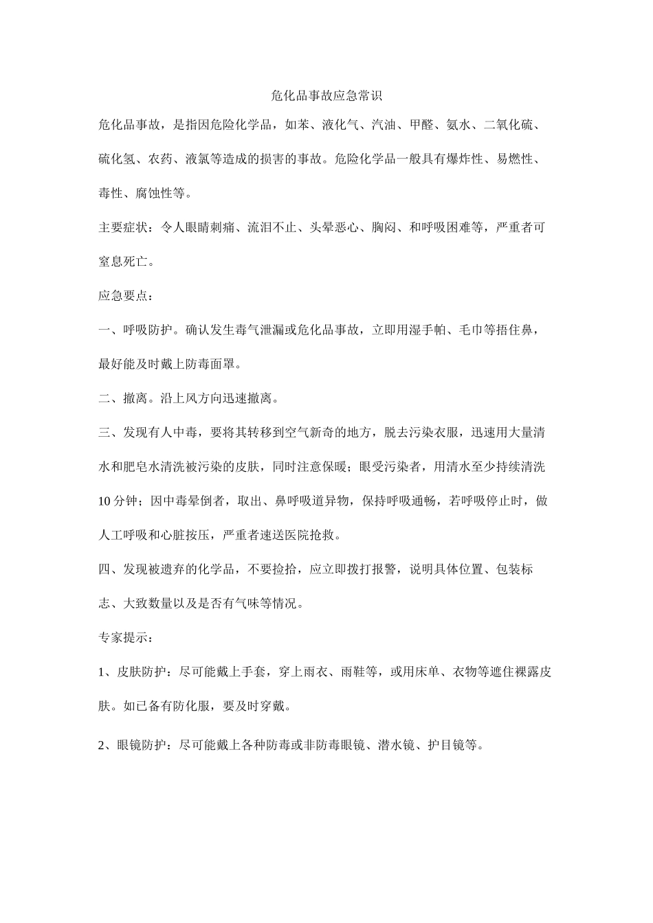 危化品事故应急常识_第1页