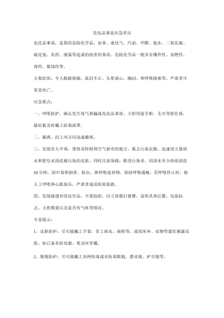 危化品事故应急常识