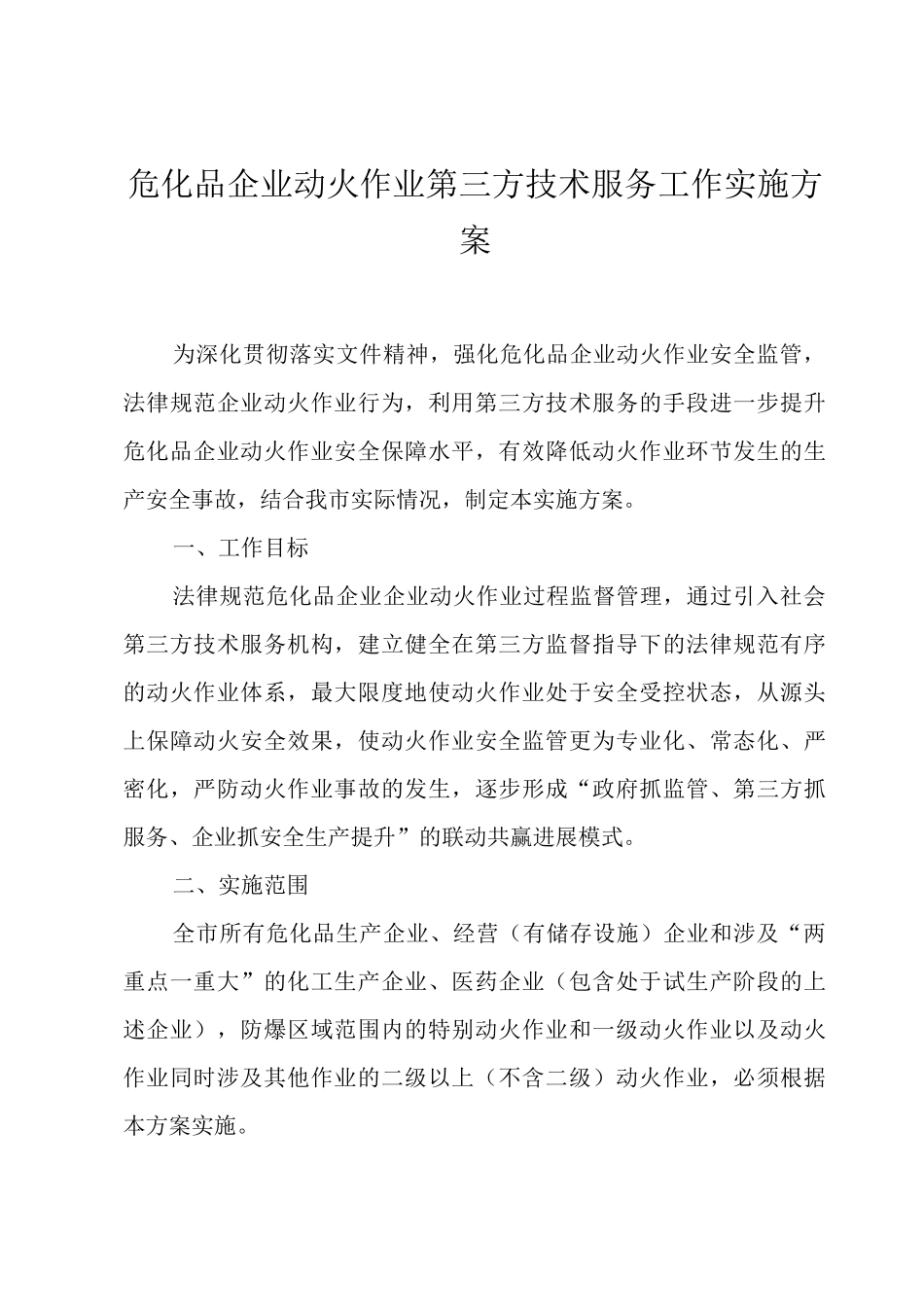 危化品企业动火作业第三方技术服务工作实施方案_第1页