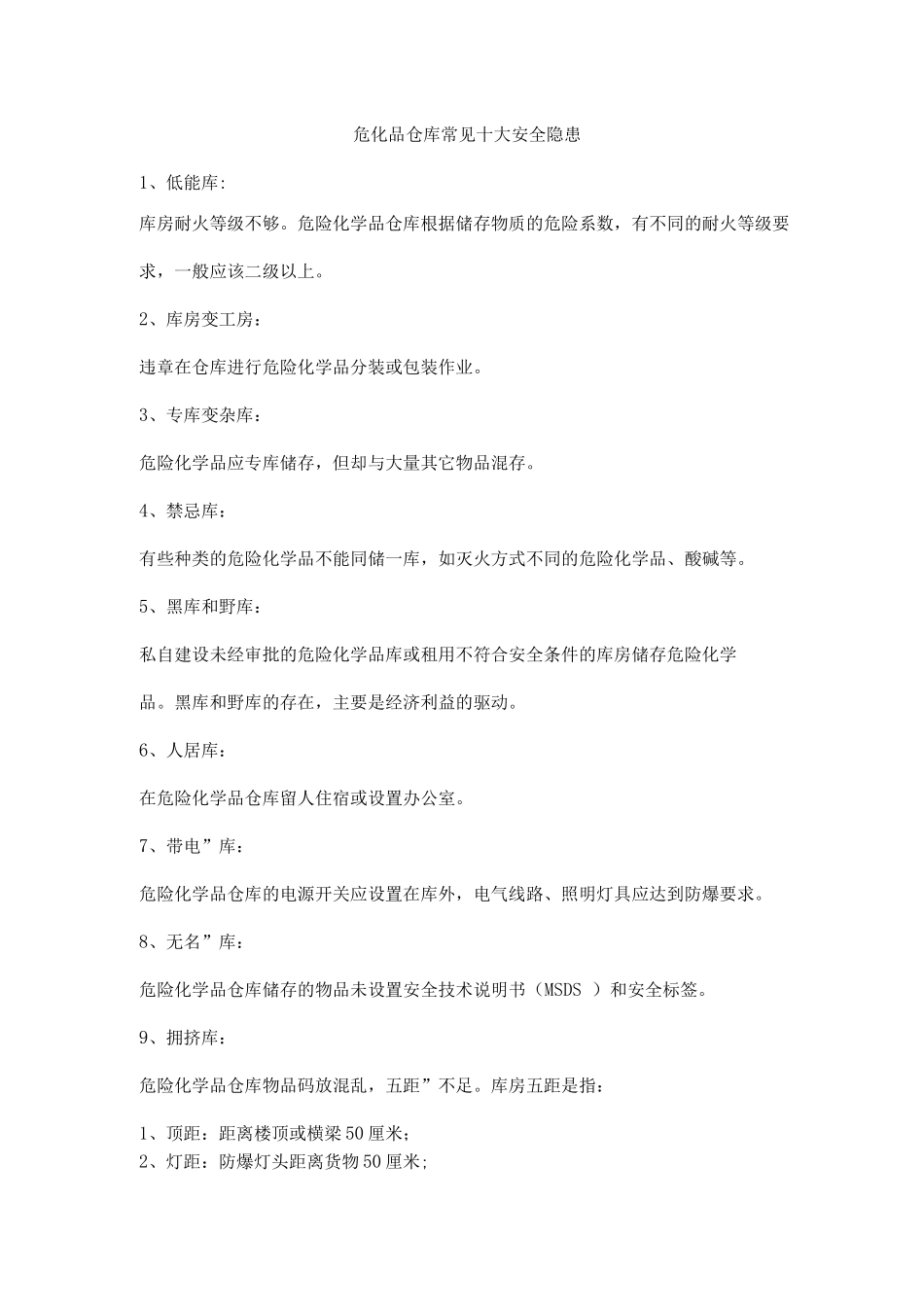 危化品仓库常见十大安全隐患_第1页