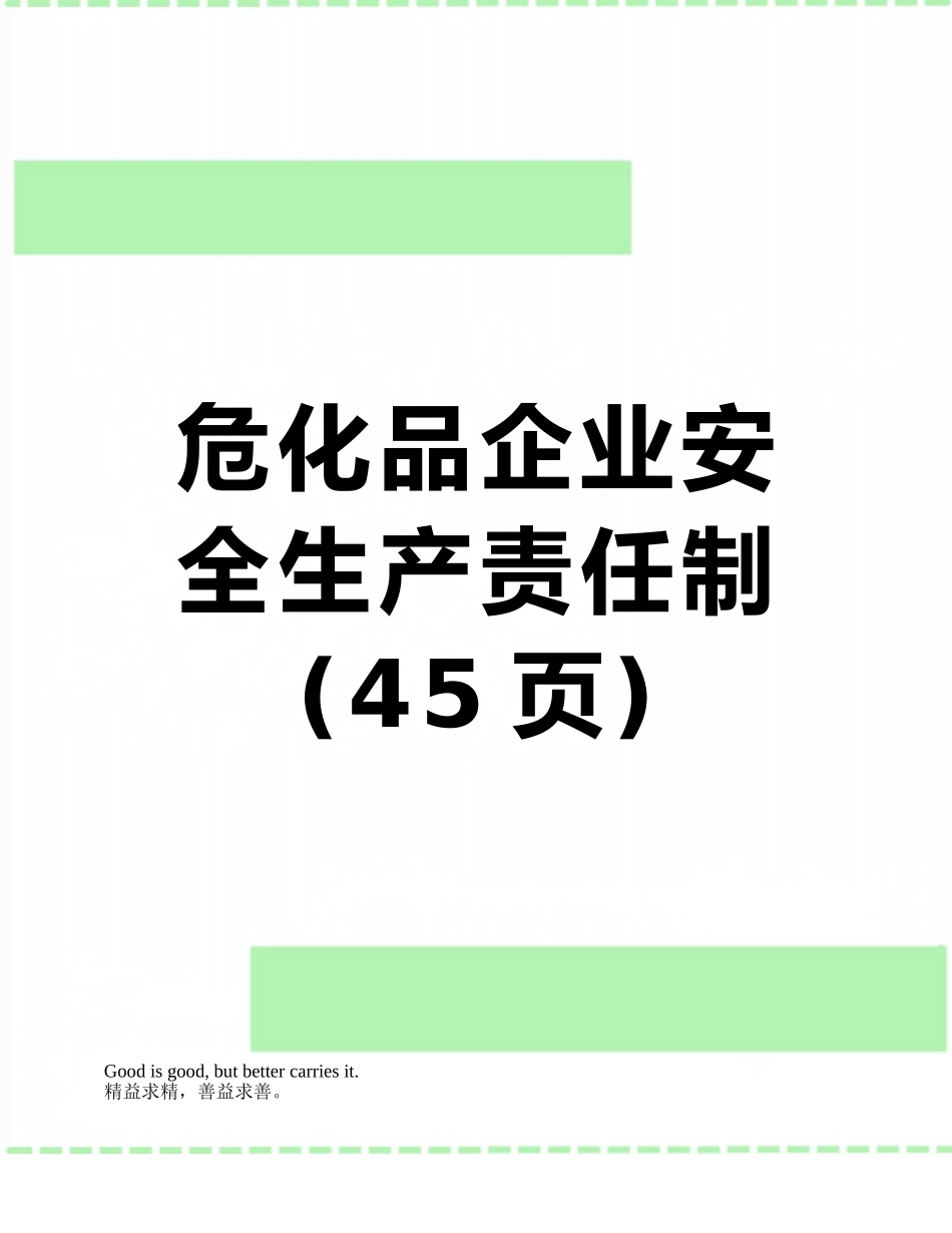 危化品企业安全生产责任制_第1页