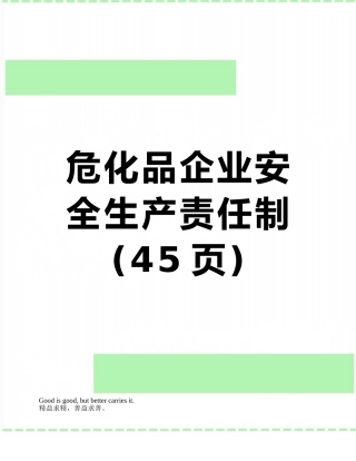 危化品企业安全生产责任制