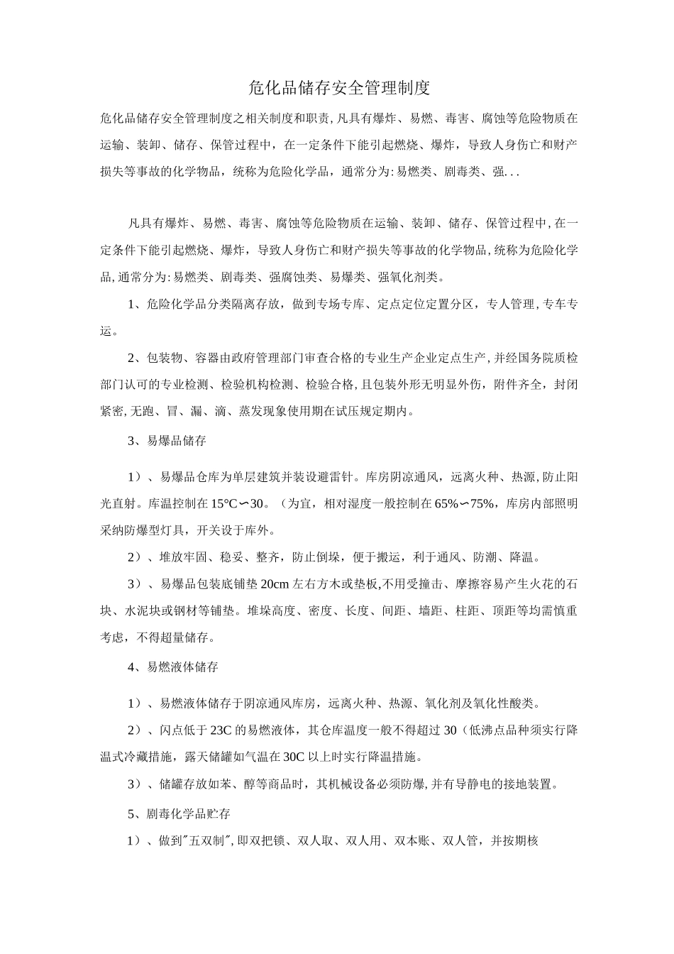 危化品储存安全管理制度_第1页