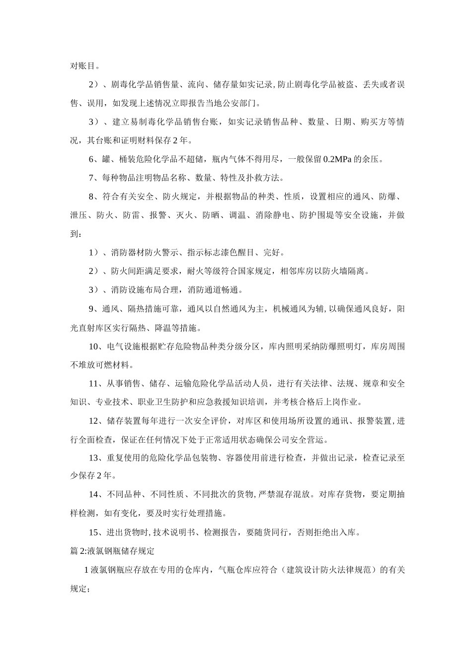 危化品储存安全管理制度_第2页