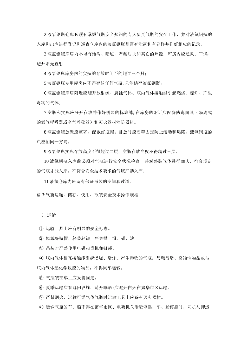 危化品储存安全管理制度_第3页