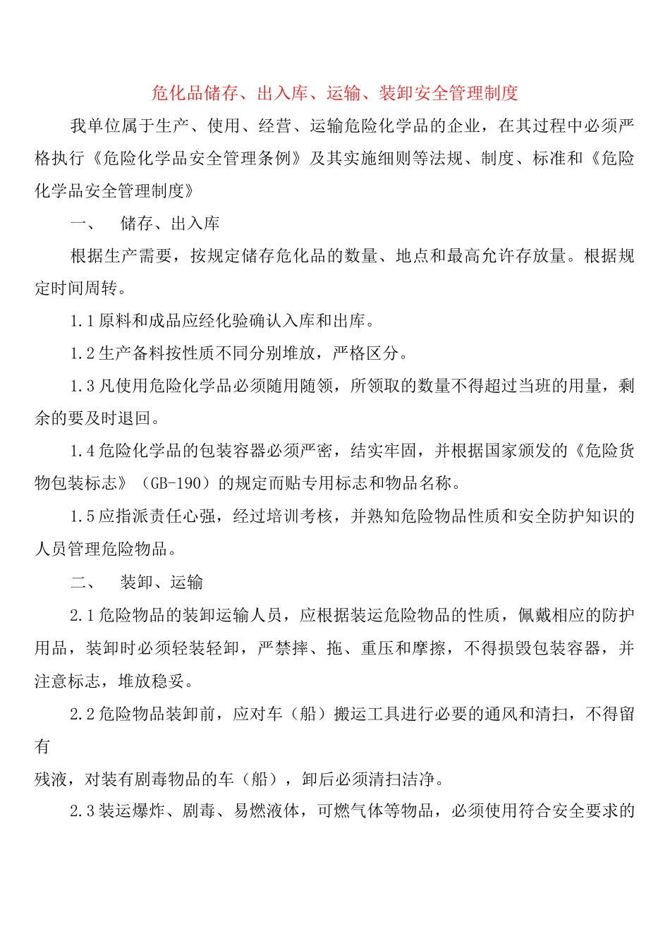危化品储存、出入库、运输、装卸安全管理制度_第1页