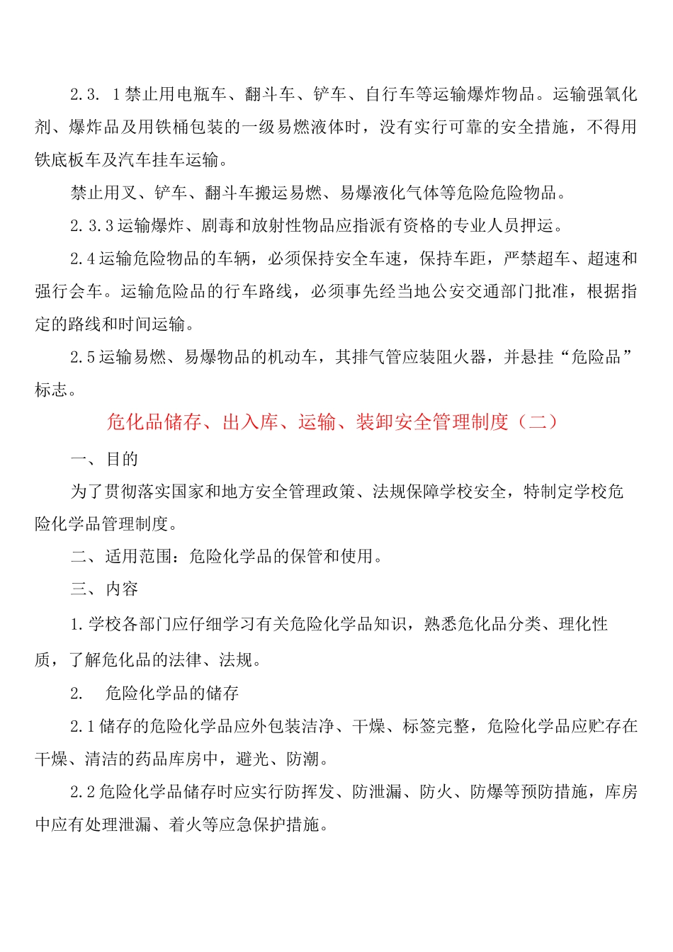 危化品储存、出入库、运输、装卸安全管理制度_第3页