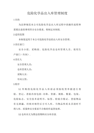 危化品出入库管理制度