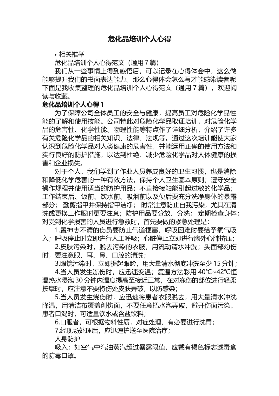 危化品培训个人心得_第1页