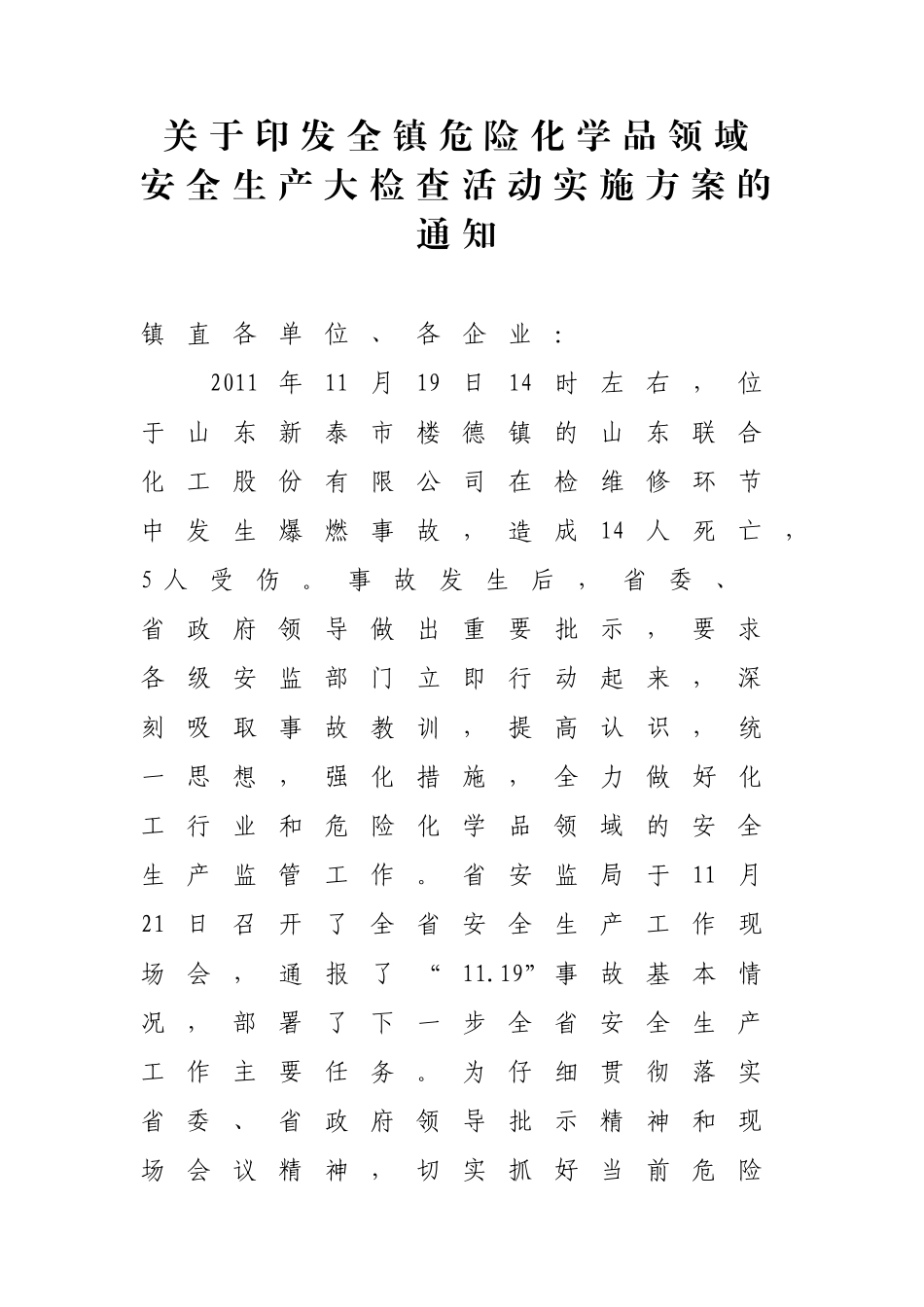 危化品大检查实施方案_第1页