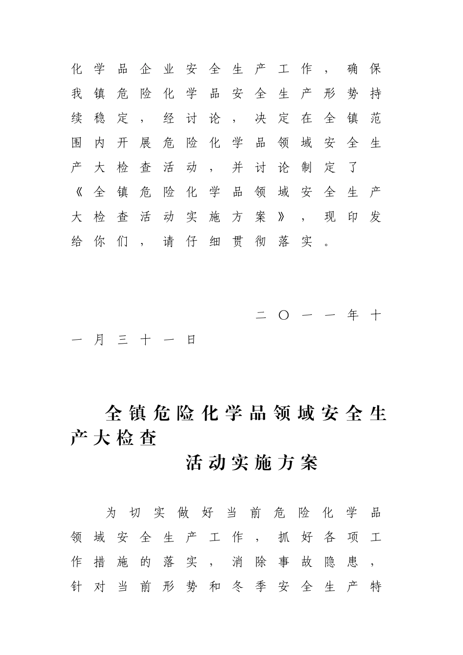 危化品大检查实施方案_第2页