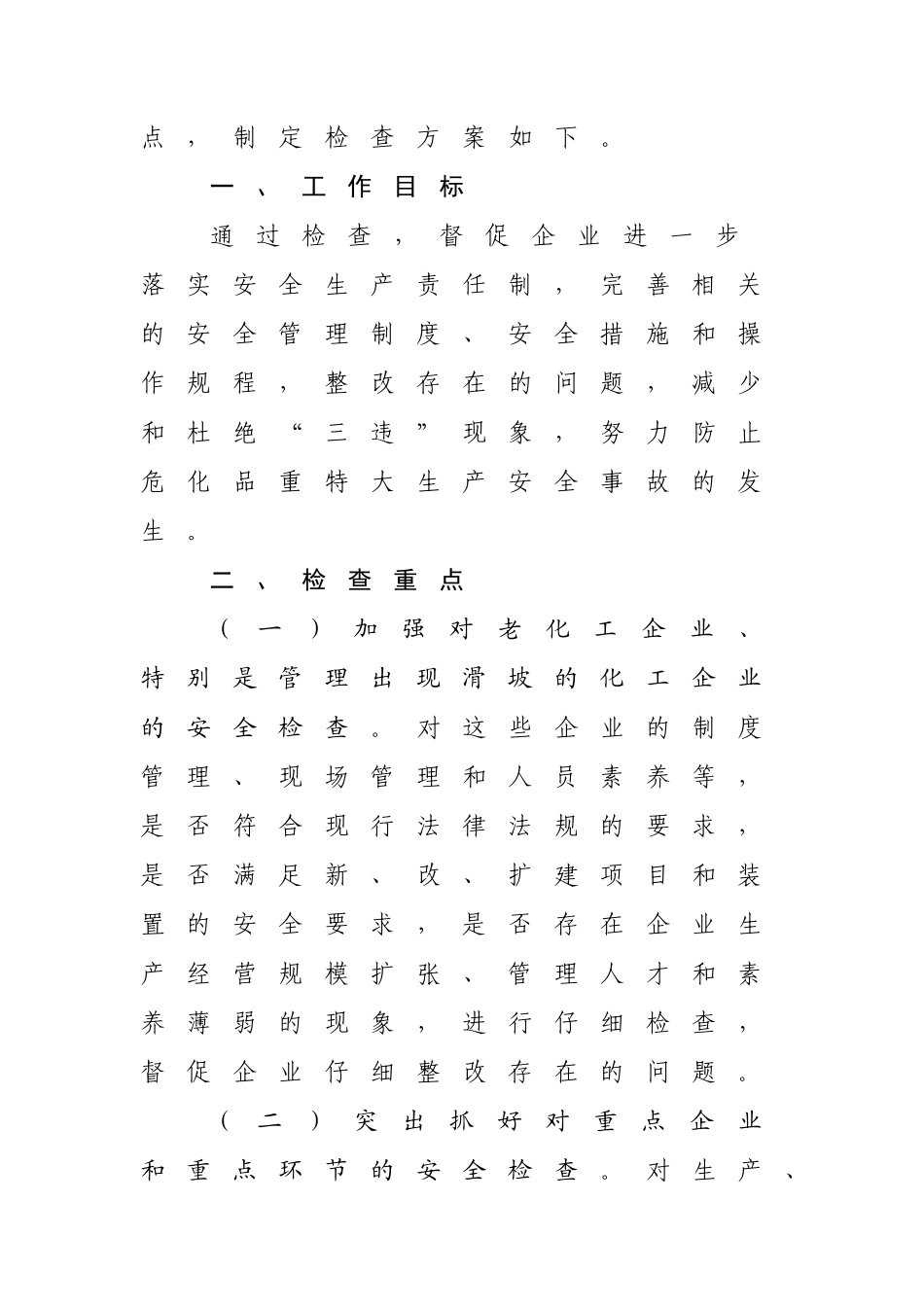 危化品大检查实施方案_第3页