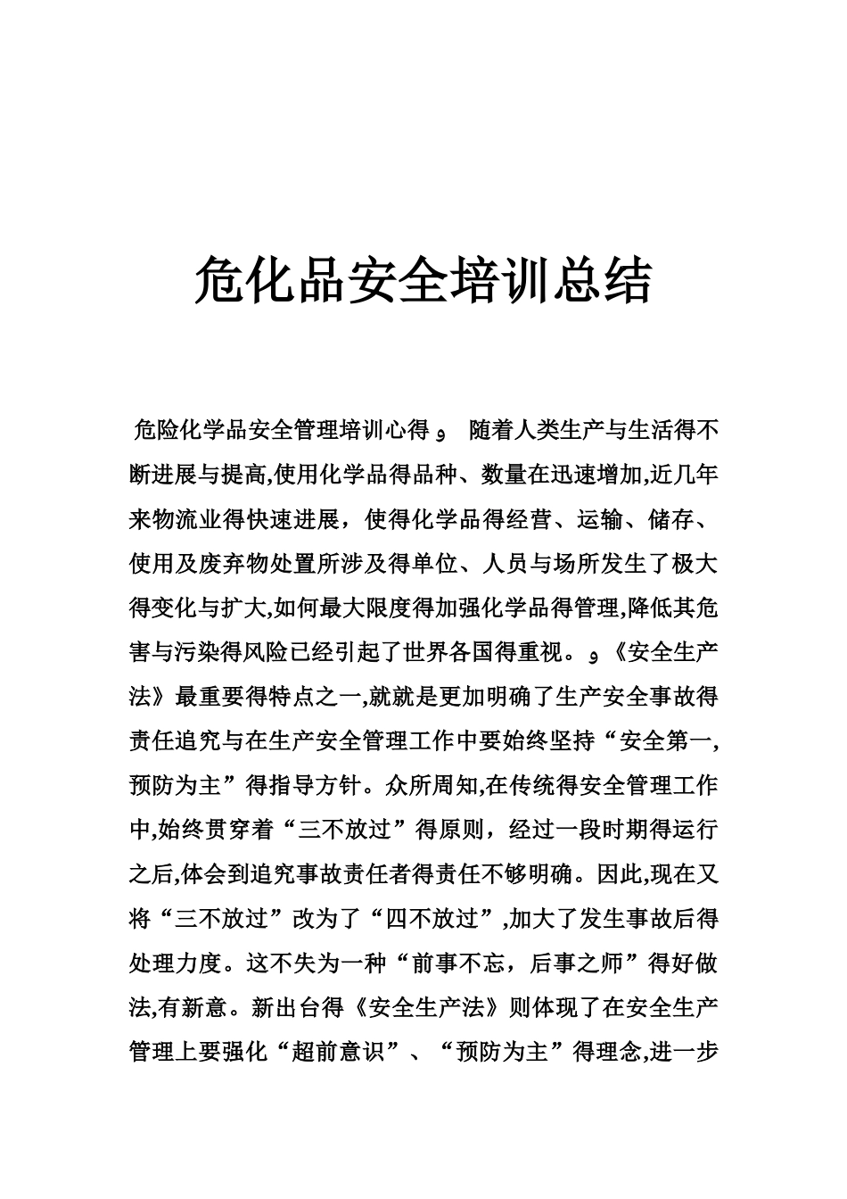危化品安全培训总结_第1页