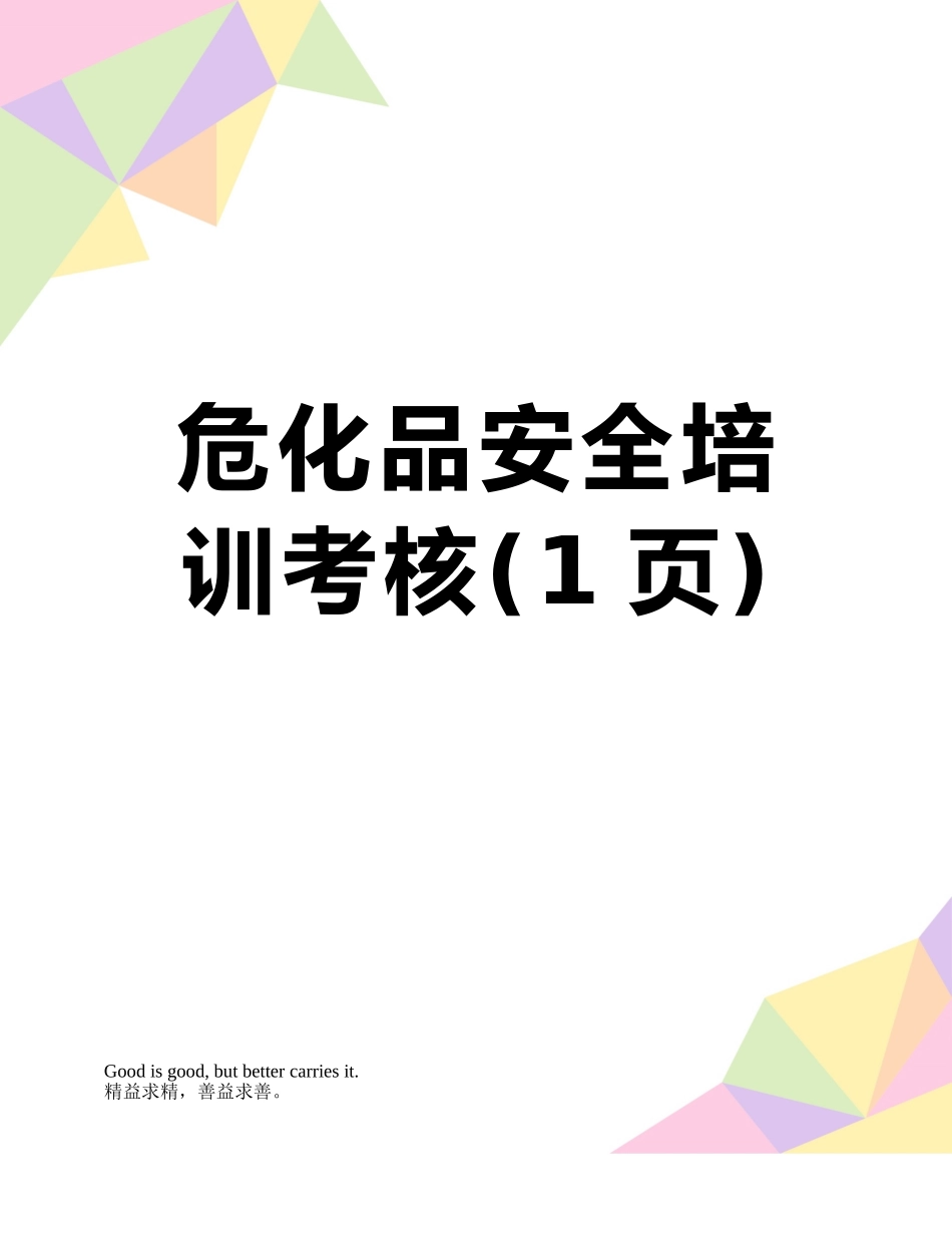 危化品安全培训考核_第1页