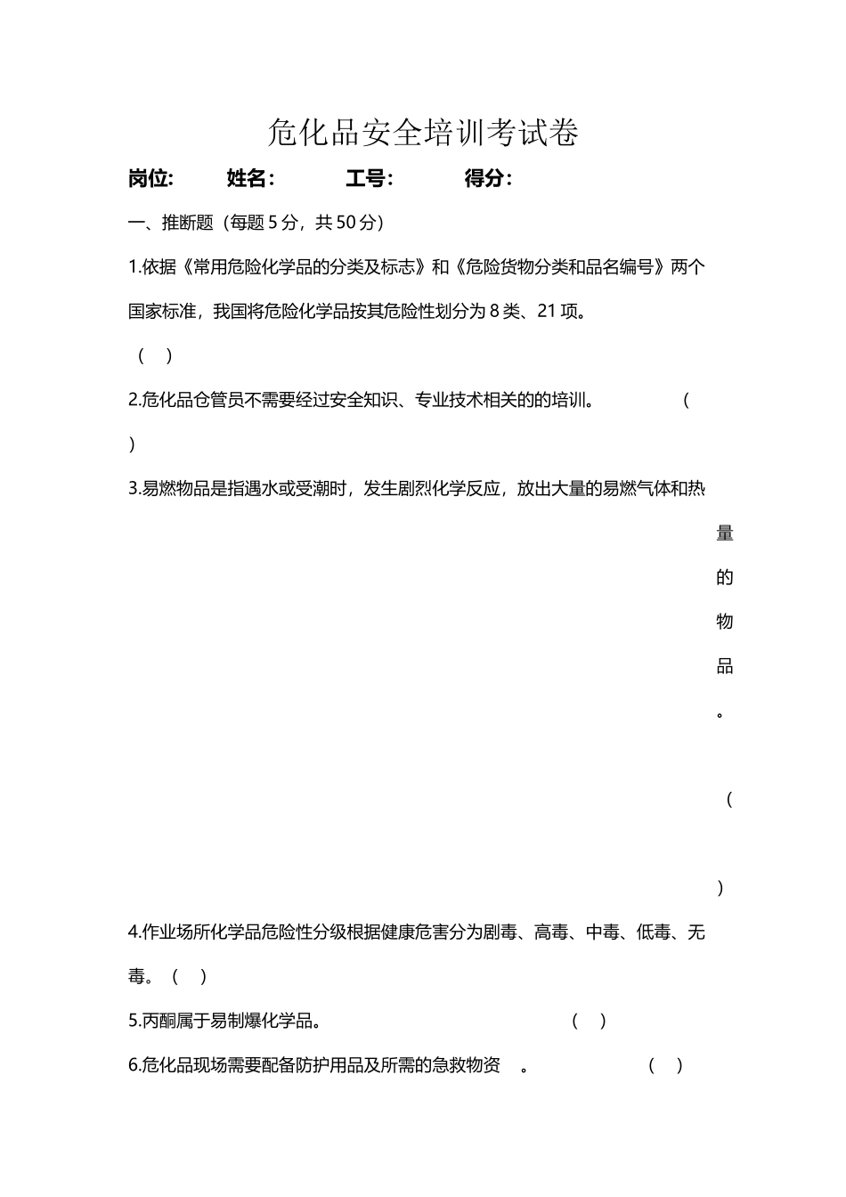 危化品安全培训考核_第2页