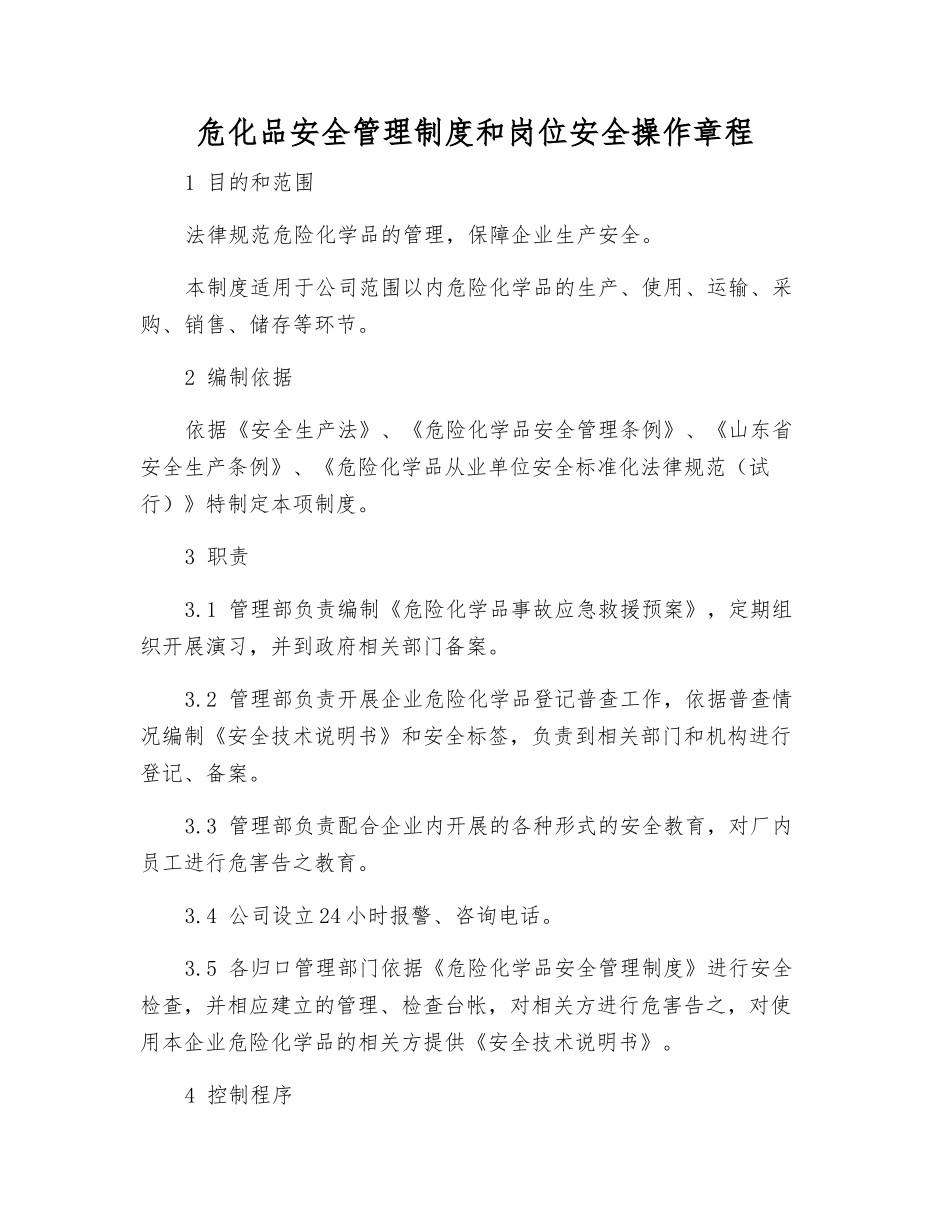 危化品安全管理制度和岗位安全操作规程_第1页
