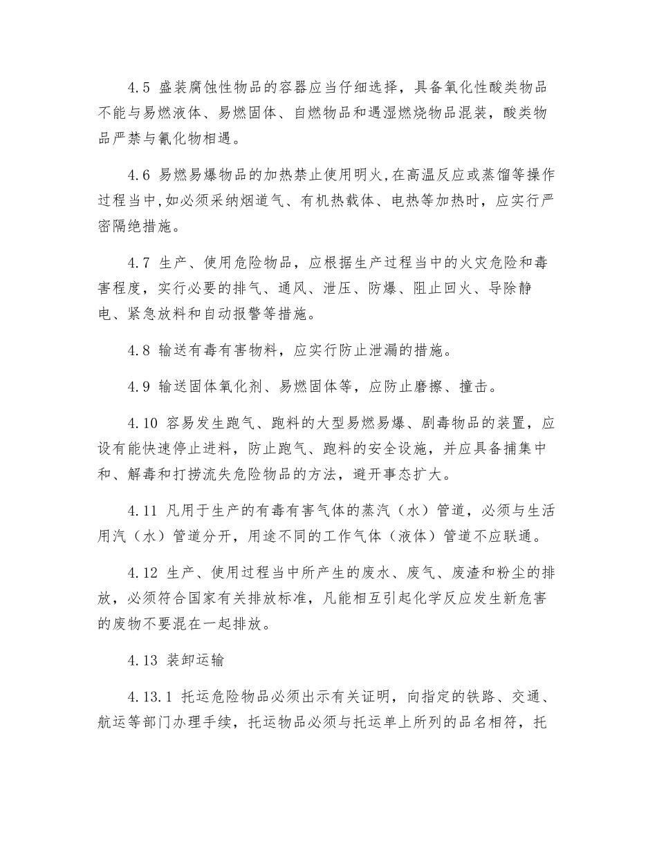 危化品安全管理制度和岗位安全操作规程_第3页