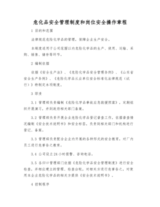 危化品安全管理制度和岗位安全操作规程