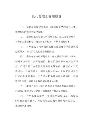 危化品安全管理职责