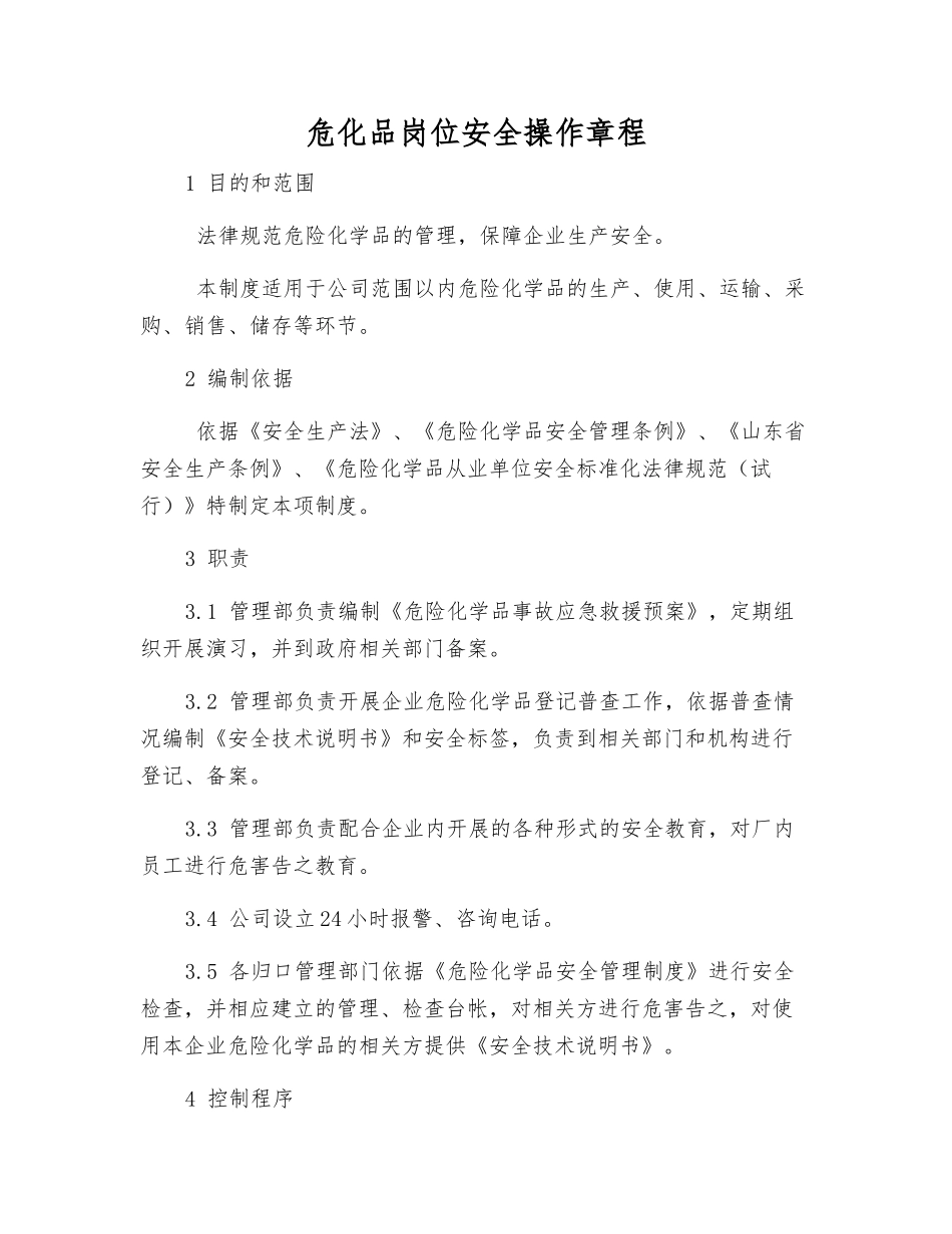 危化品岗位安全操作规程_第1页