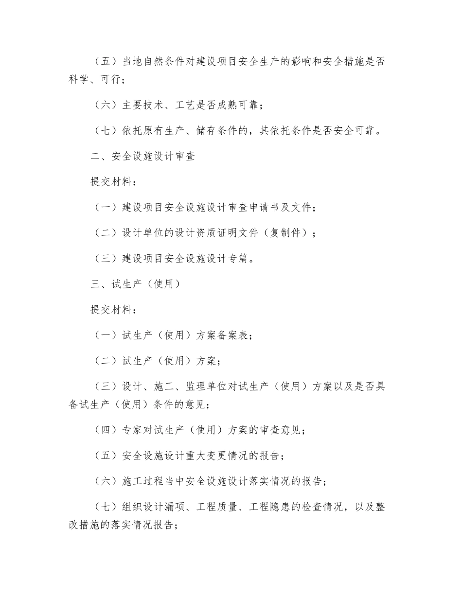 危化品建设项目安全审查程序_第2页