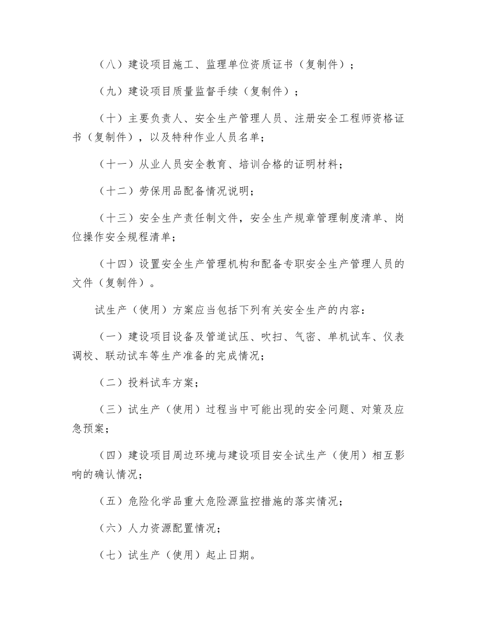危化品建设项目安全审查程序_第3页