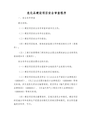 危化品建设项目安全审查程序