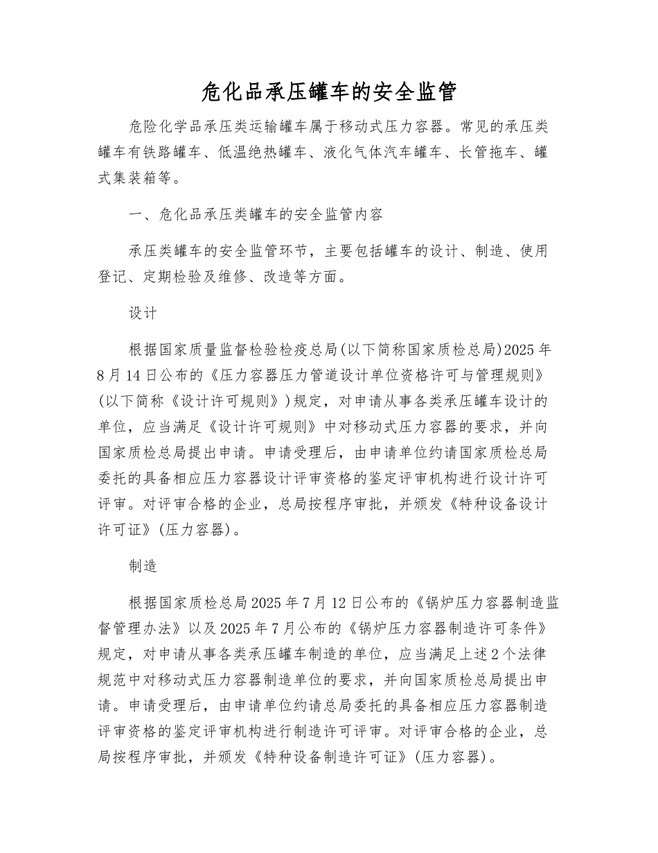 危化品承压罐车的安全监管_第1页